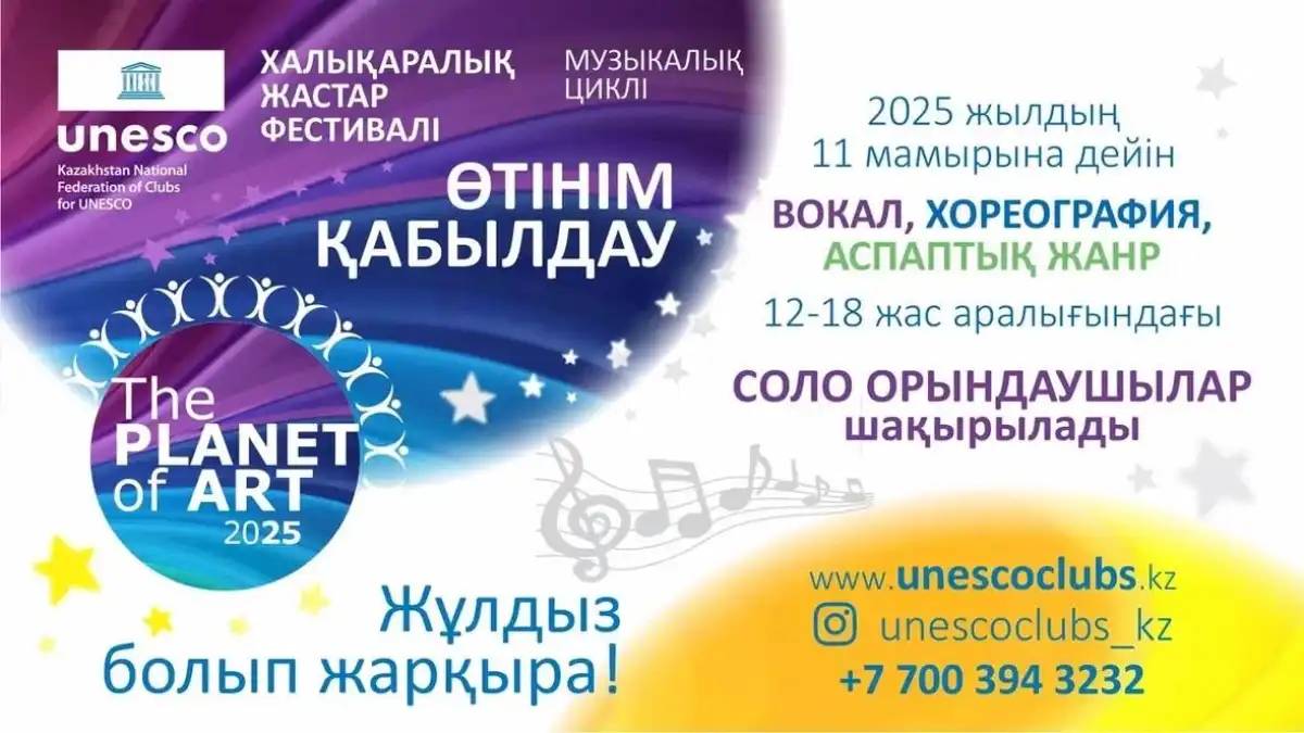THE PLANET OF ART - 2025 Халықаралық жастар фестивалінің музыкалық циклі басталды