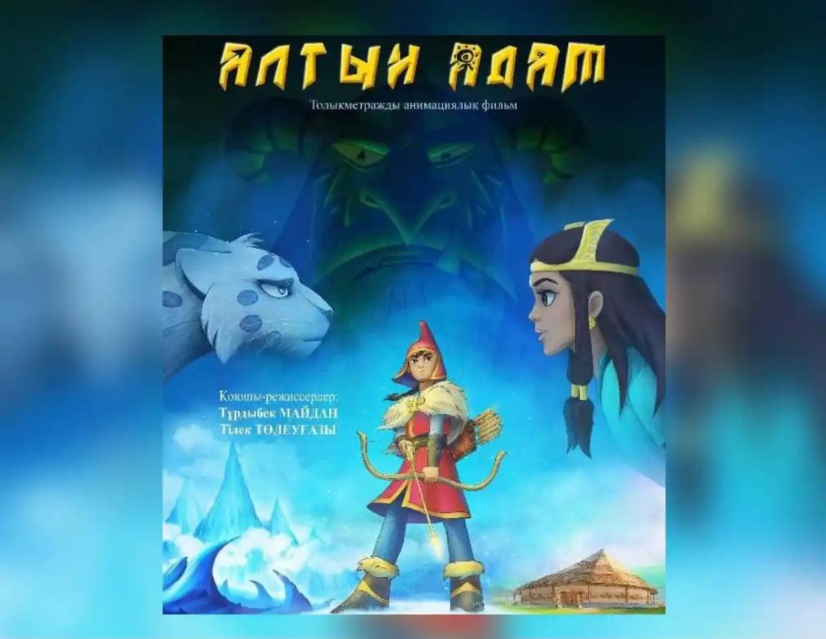 Биыл көрерменге отандық анимациялық фильм ұсынылады