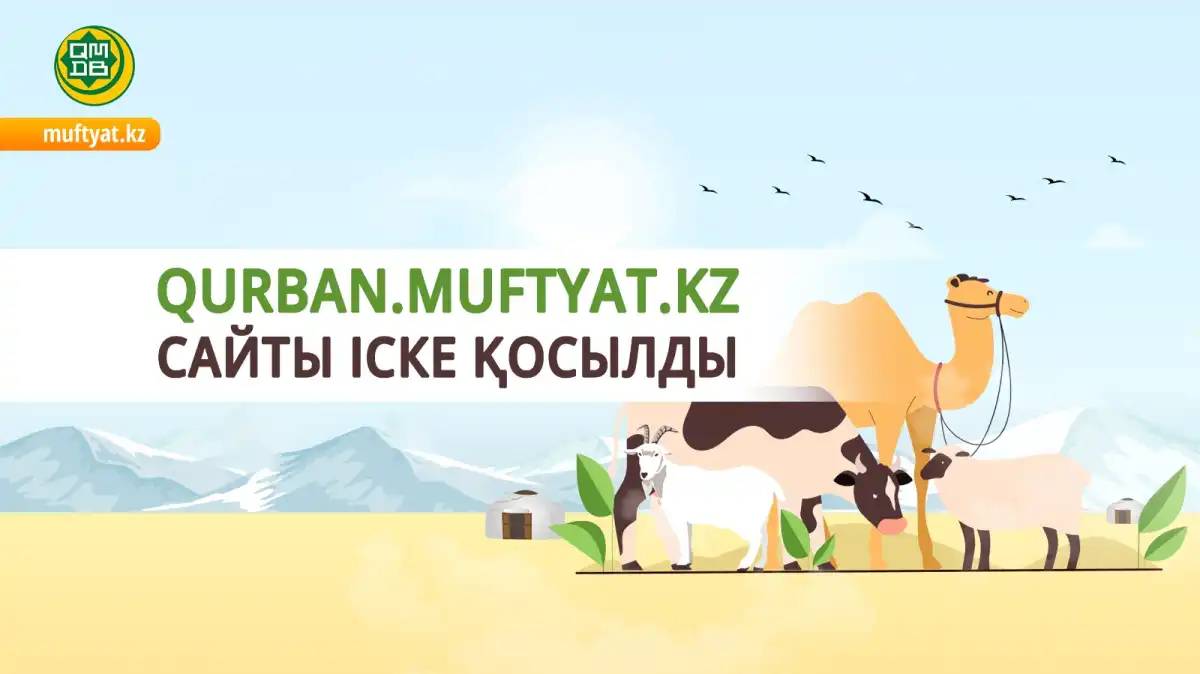 Онлайн құрбан шалуға арналған qurban.muftyat.kz сайты іске қосылды