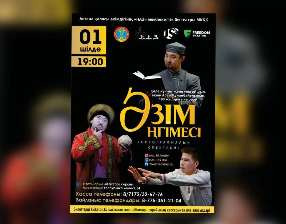 Елордада «Әзім әңгімесі» атты хореографиялық спектаклі өтеді