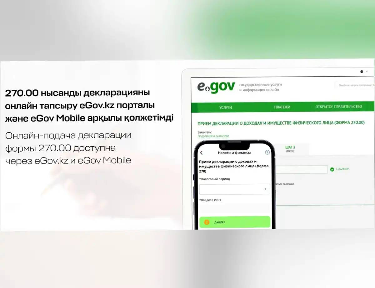 270.00 нысанды декларацияны онлайн-тапсыру eGov.kz және eGov Mobile арқылы қолжетімді