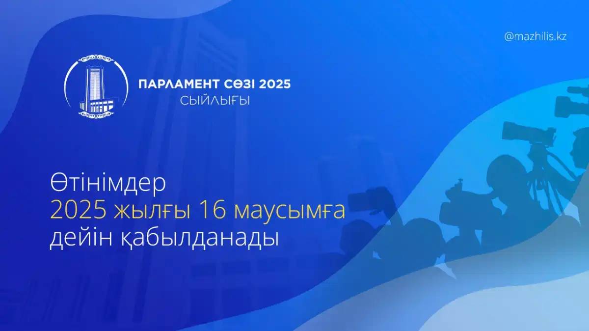«Парламент сөзі» сыйлығына өтінімдер қабылдау басталды