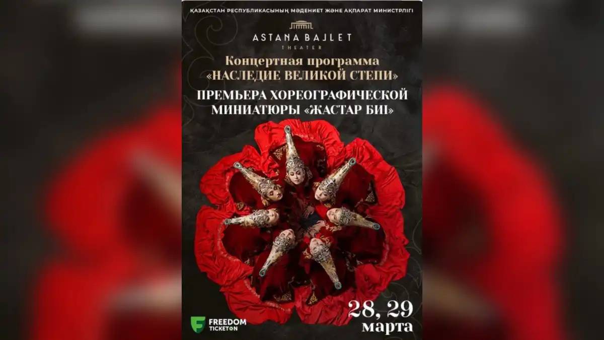 “Жастар биі”: “Астана Балет” театрында бүгін премьера өтеді
