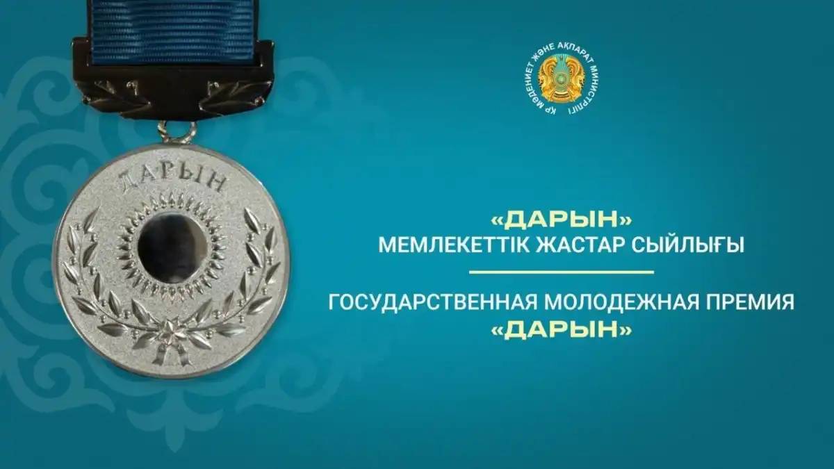 Қазақстанда «Дарын» мемлекеттік жастар сыйлығы байқауына құжат қабылдау жүріп жатыр