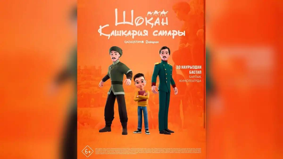 «Шоқан. Қашқария сапары» анимациялық фильмі 20 наурызда прокатқа шығады