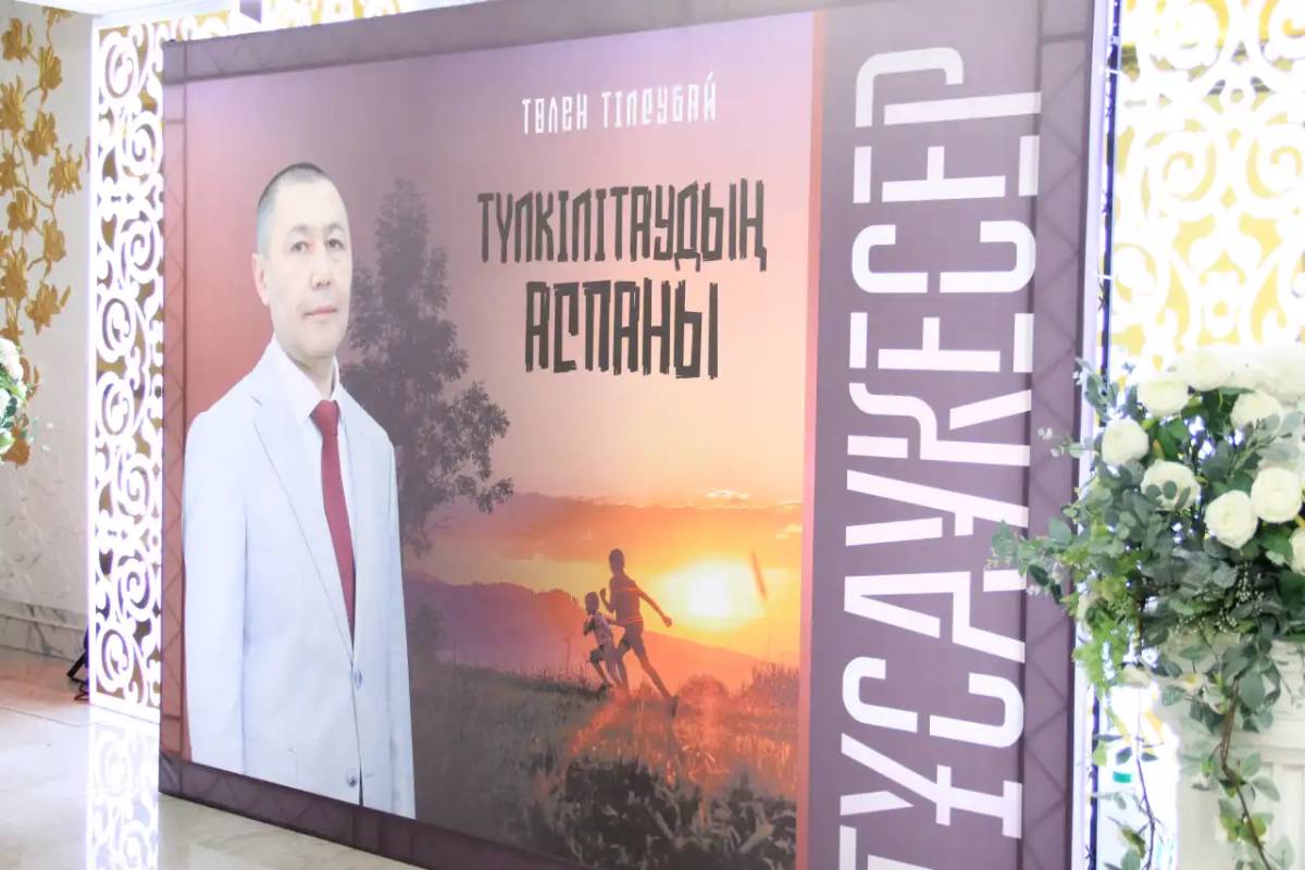 Белгілі журналист Төлен Тілеубайдың жаңа кітабы оқырманға жол тартты