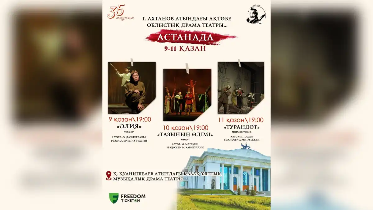 Ақтөбе облыстық драма театры Астанадағы қойылымдарына шақырады