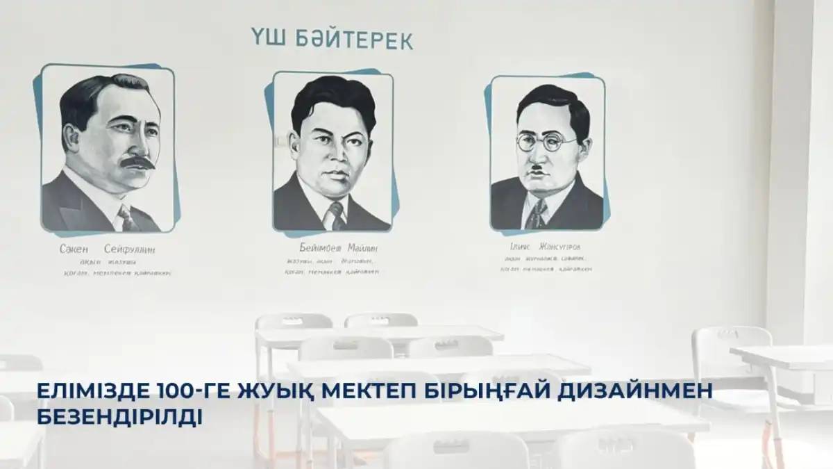 Елімізде 100-ге жуық мектеп бірыңғай дизайнмен безендірілді