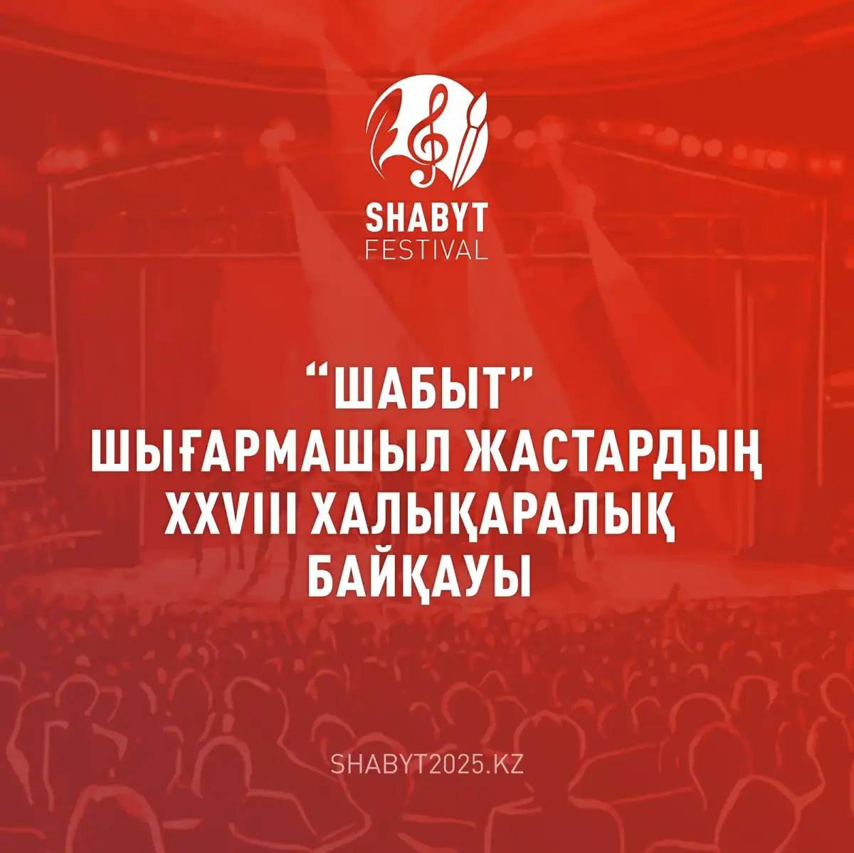 Астанада «Шабыт» XXVIII Халықаралық шығармашыл жастар фестивалі өтеді