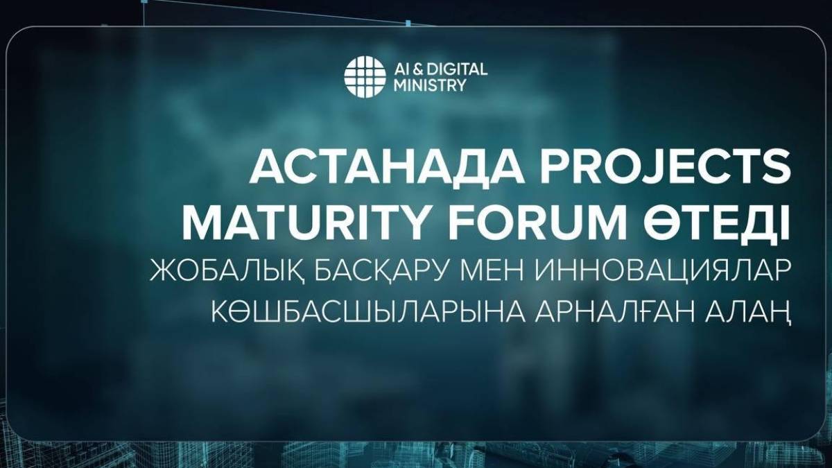 Астанада Projects Maturity Forum 2025 іс-шарасы өтеді