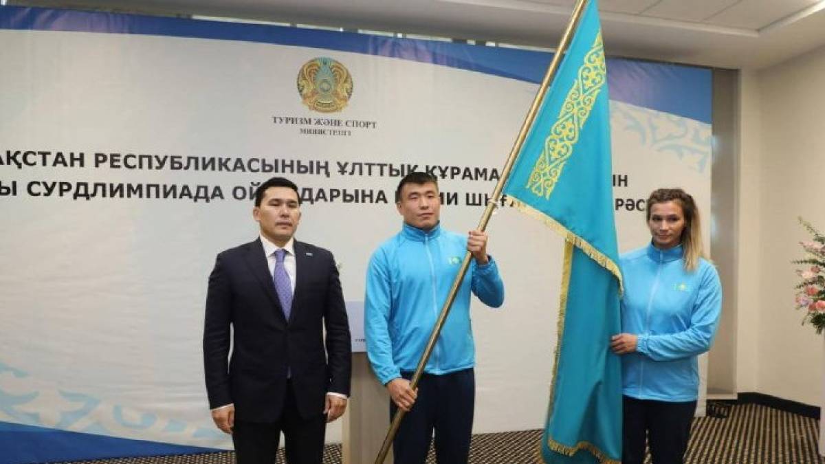 Министр XXV жазғы Сурдлимпиада ойындарына қатысатын ұлттық құрамаға Мемлекеттік Туды табыс етті
