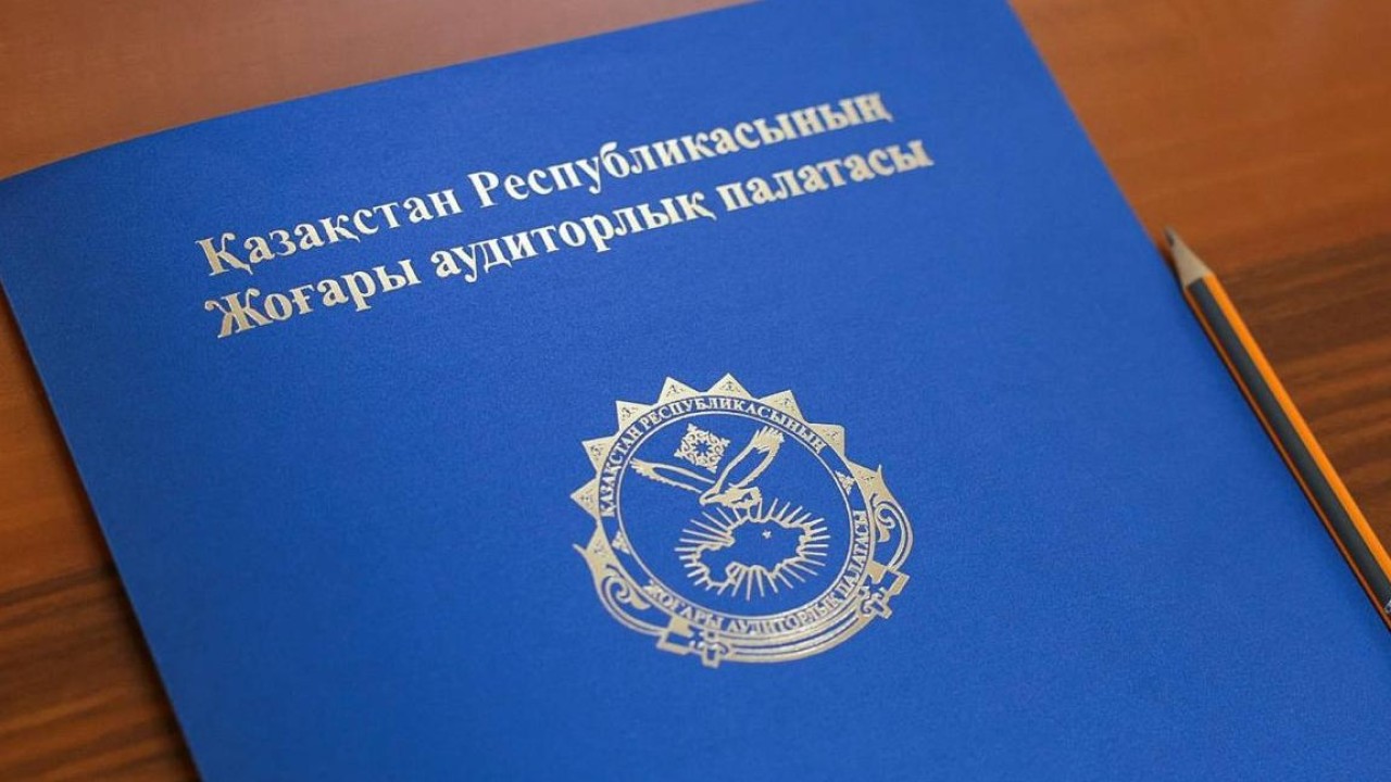 Биылғы мемлекеттік аудит қорытындылары бойынша 70 материал құқық қорғау органдарына жіберіледі