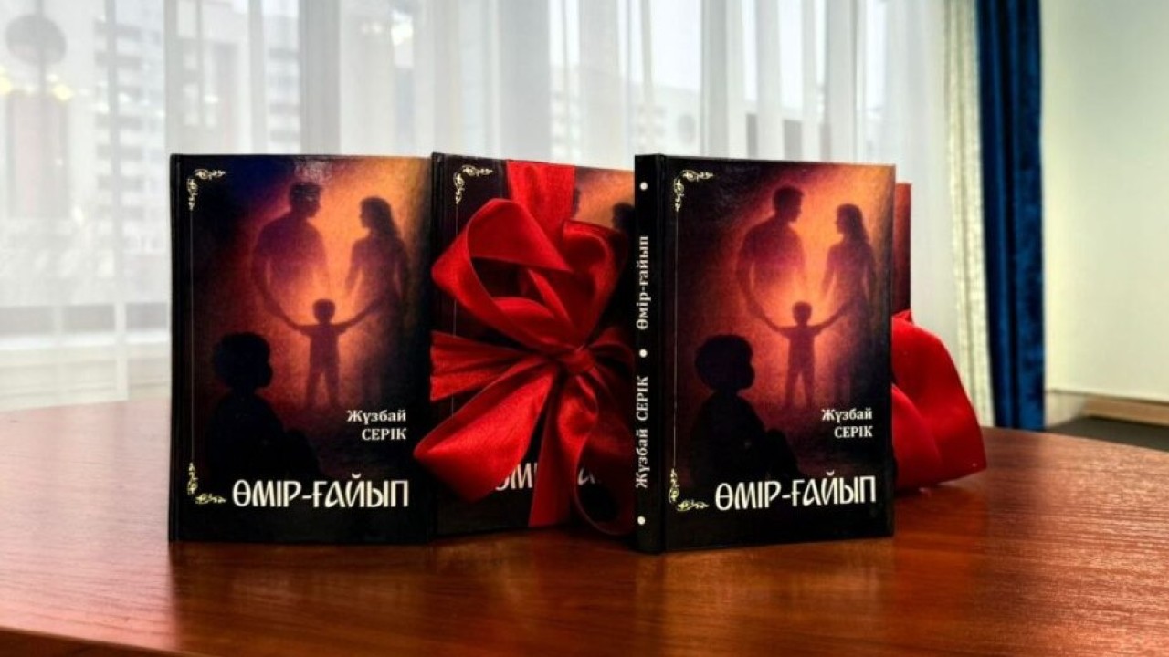 Астанада «Өмір – ғайып» атты кітаптың таныстырылымы өтті