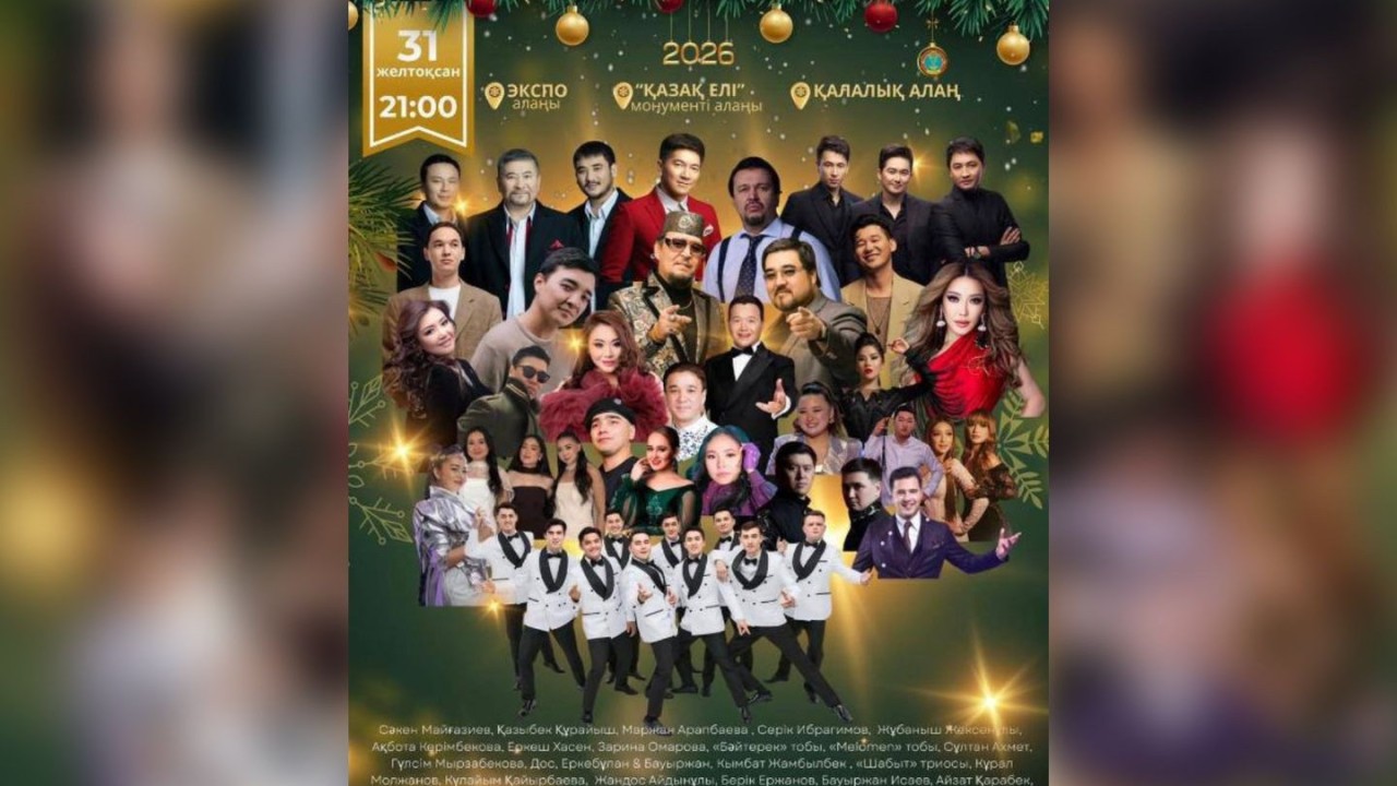 31 желтоқсанда Астанада қандай іс-шаралар өтеді