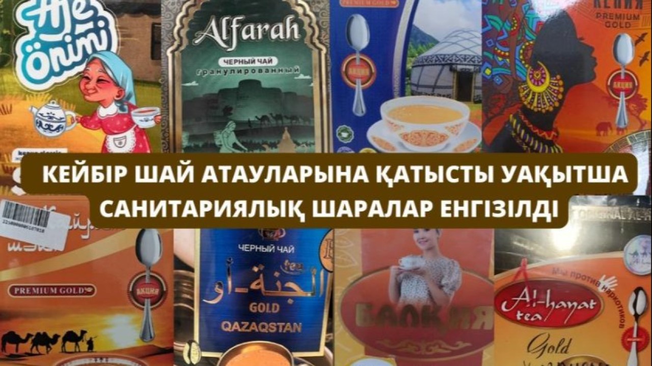 Қазақстанда бірнеше қара шай брендтеріне тыйым салынды - ТІЗІМ