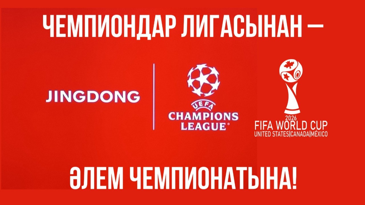 Чемпиондар лигасынан – әлем чемпионатына!