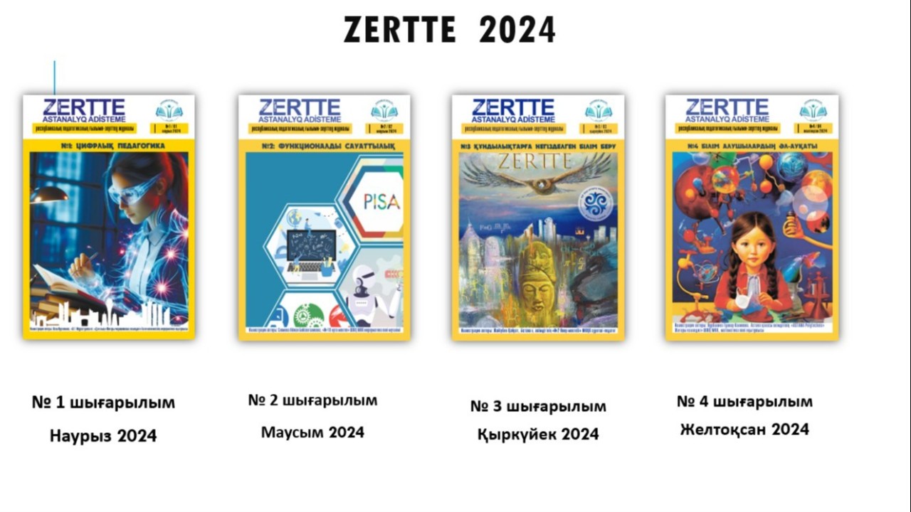 «Zertte» педагогикалық ғылыми-зерттеу журналы халықаралық ISSN нөмірін алды
