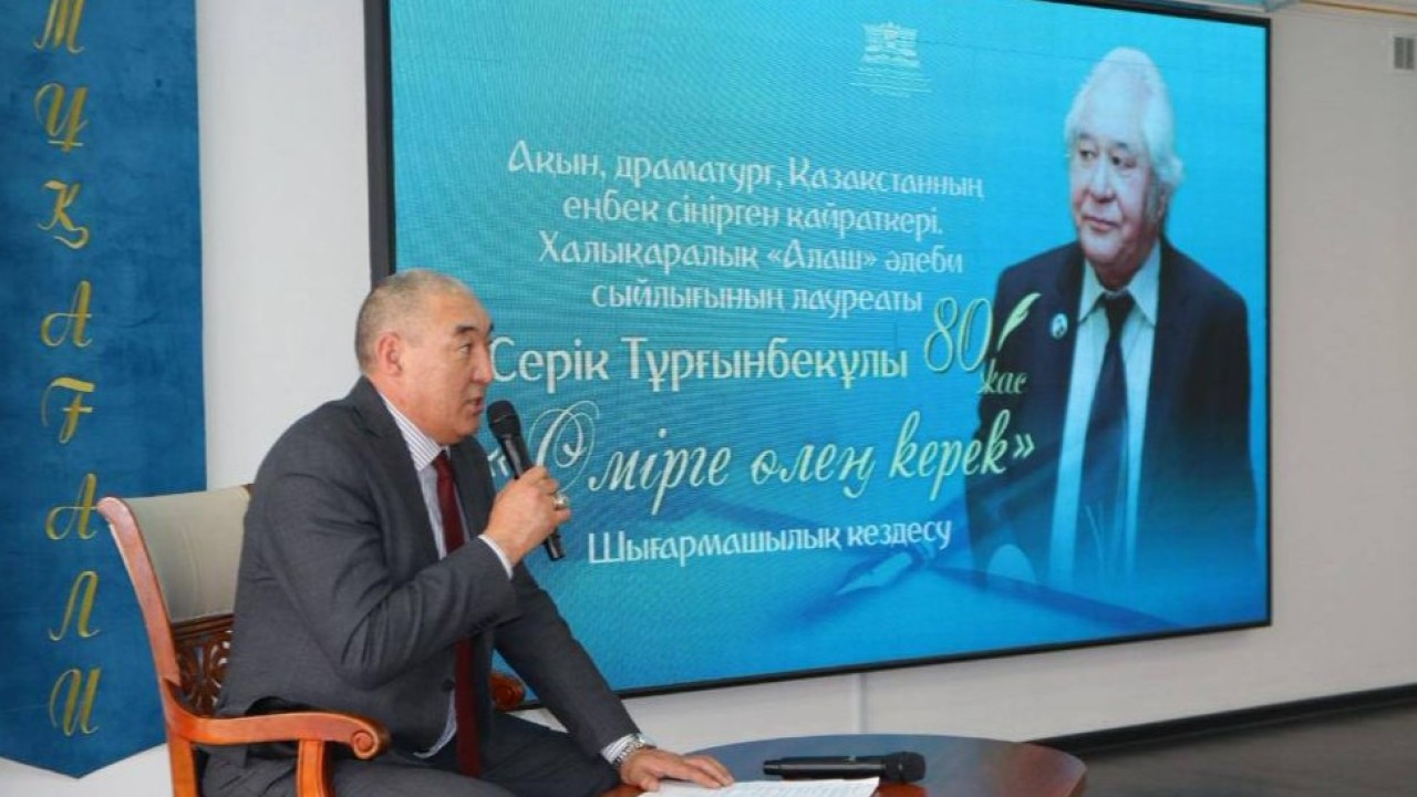 Астанада Серік Тұрғынбекұлының 80 жылдық мерейтойына арналған шығармашылық кездесу өтті