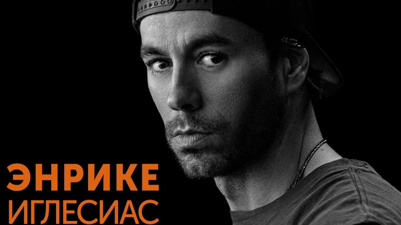 Энрике Иглесиас қыркүйекте Астанада концерт өткізеді