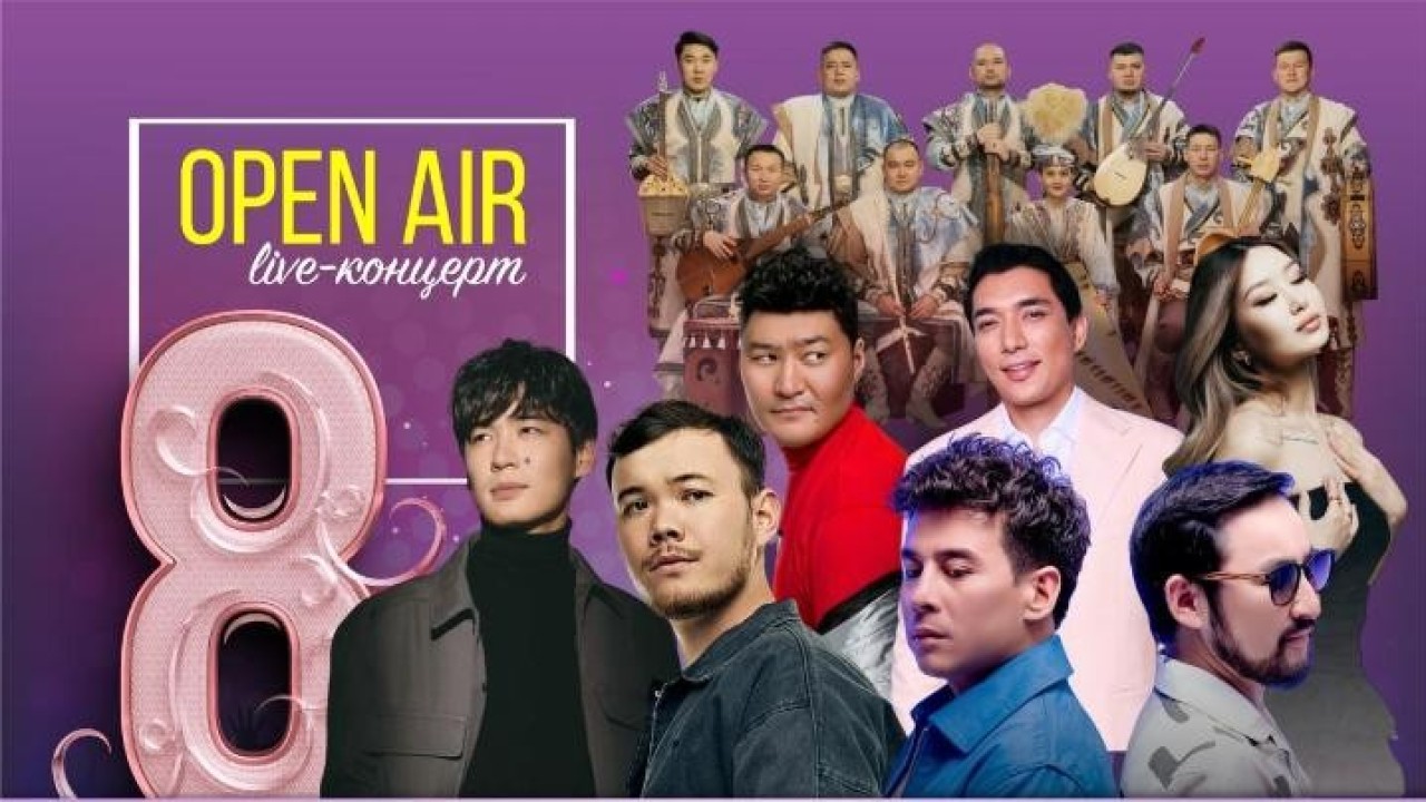 Астанада 8 наурыз күні Open Air концерті өтеді