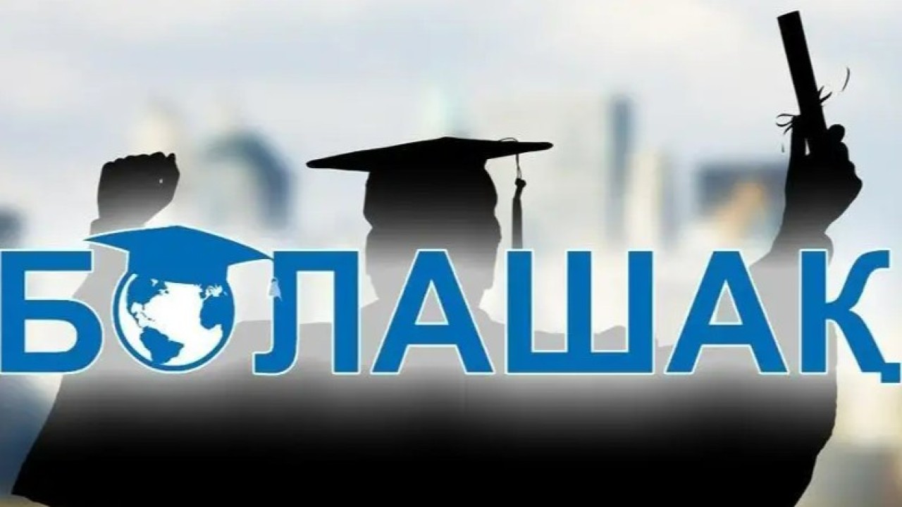 «Болашақ» бағдарламасына құжат қабылдау басталды