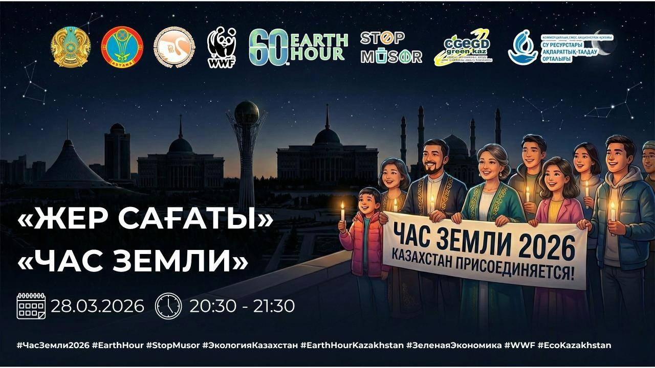 Жер сағаты: Астанада қай нысандар акцияға атсалысады