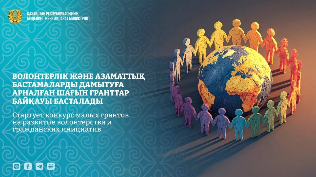 Азаматтық бастамаларды қолдауға арналған гранттар тізімі жарияланды