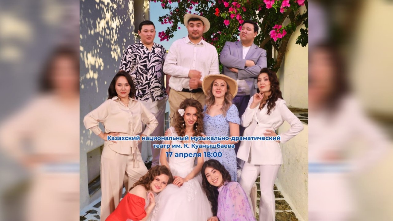 Астанада «Mamma Mia!» спектаклі өтеді