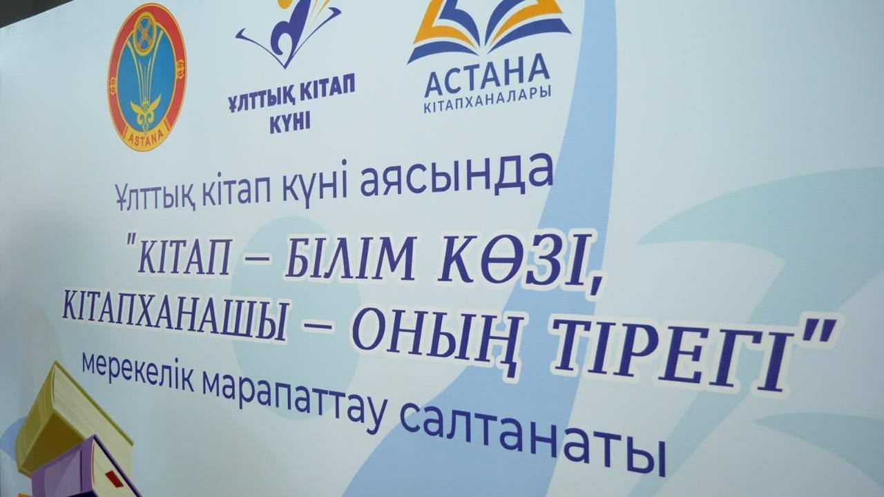 Астанада кітапханалардың үздік оқырмандары мен меценаттары марапатталды