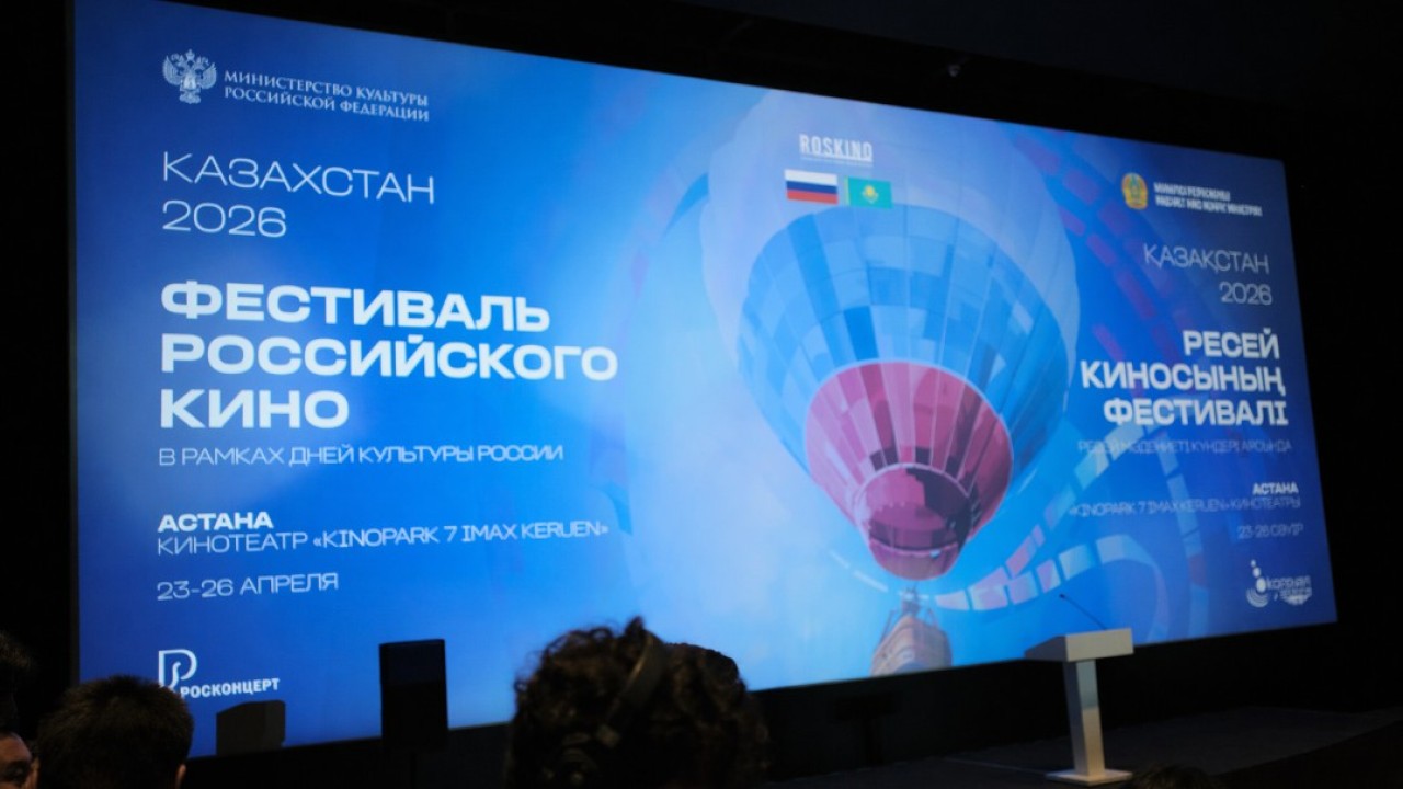 Астанада Қазақстандағы Ресейдің мәдениет күндері аясында Ресей киносы фестивалі басталды