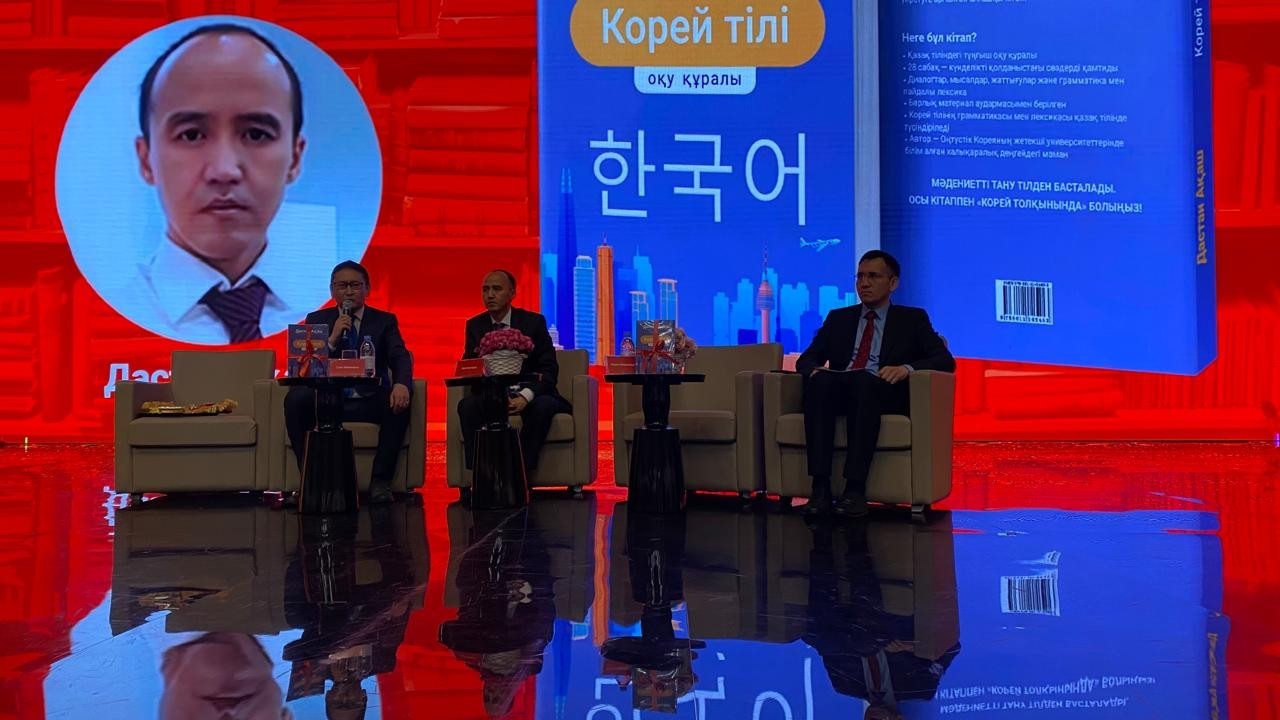 «Astana Eurasian Book Fair – 2026»: Дастан Ақаштың «Корей тілі» оқу құралының тұсаукесері өтті