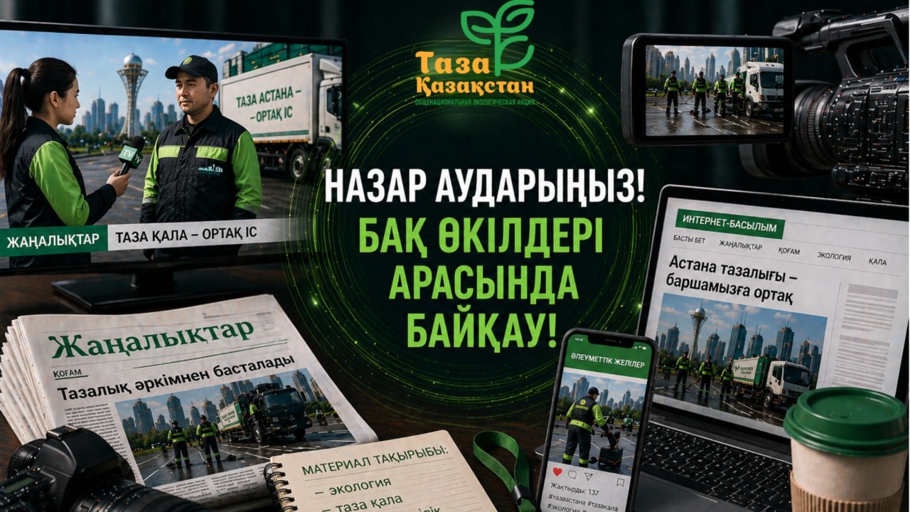 Астана күніне орай БАҚ өкілдері арасында «Таза Қазақстан – таза Астана» байқауы жарияланды