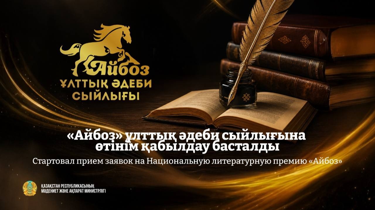 «Айбоз» ұлттық әдеби сыйлығына өтінім қабылдау басталды