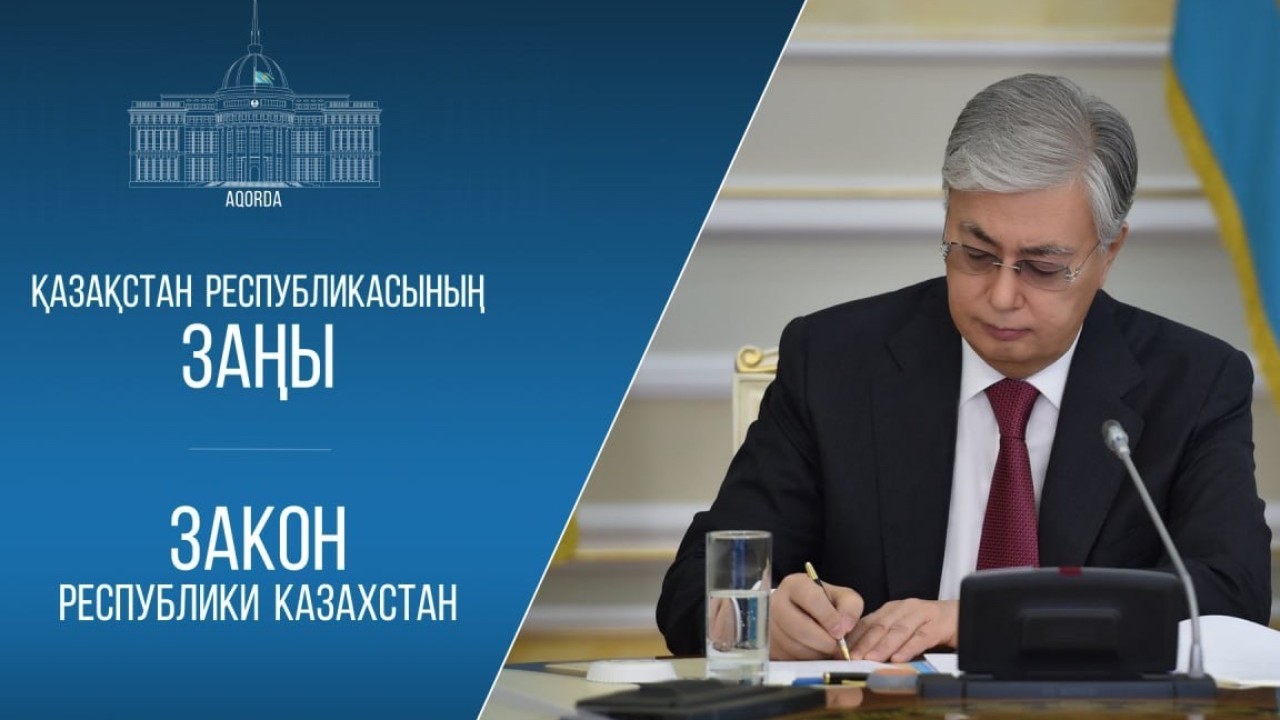 Президент Қазақстан мен Тәжікстан арасындағы қатынастар туралы заңға қол қойды