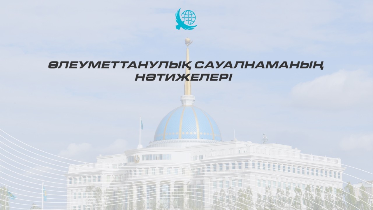 Қазақстандықтар Президентке қаншалықты сенеді - әлеуметтік сауалнама нәтижелері