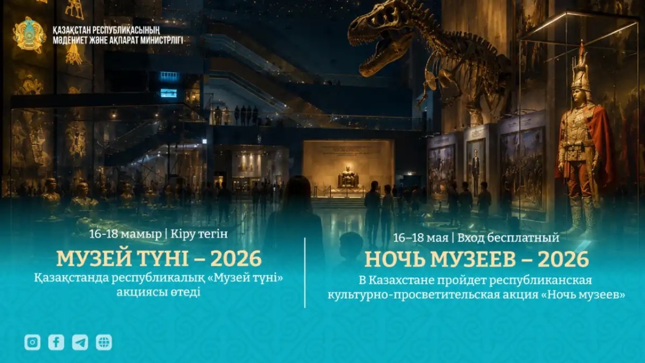 Қазақстанда «Музей түні» акциясы өтеді
