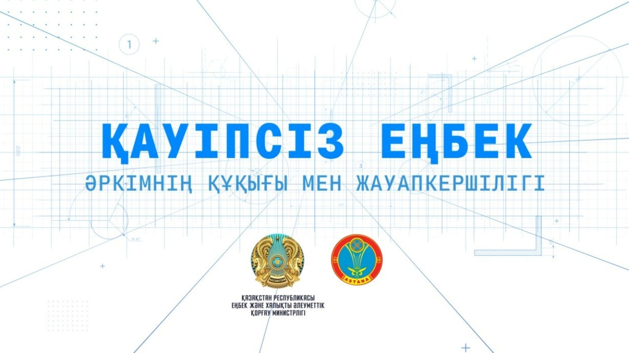 Астана әкімдігі еңбек қауіпсіздігінің маңыздылығы туралы бейнеролик жариялады