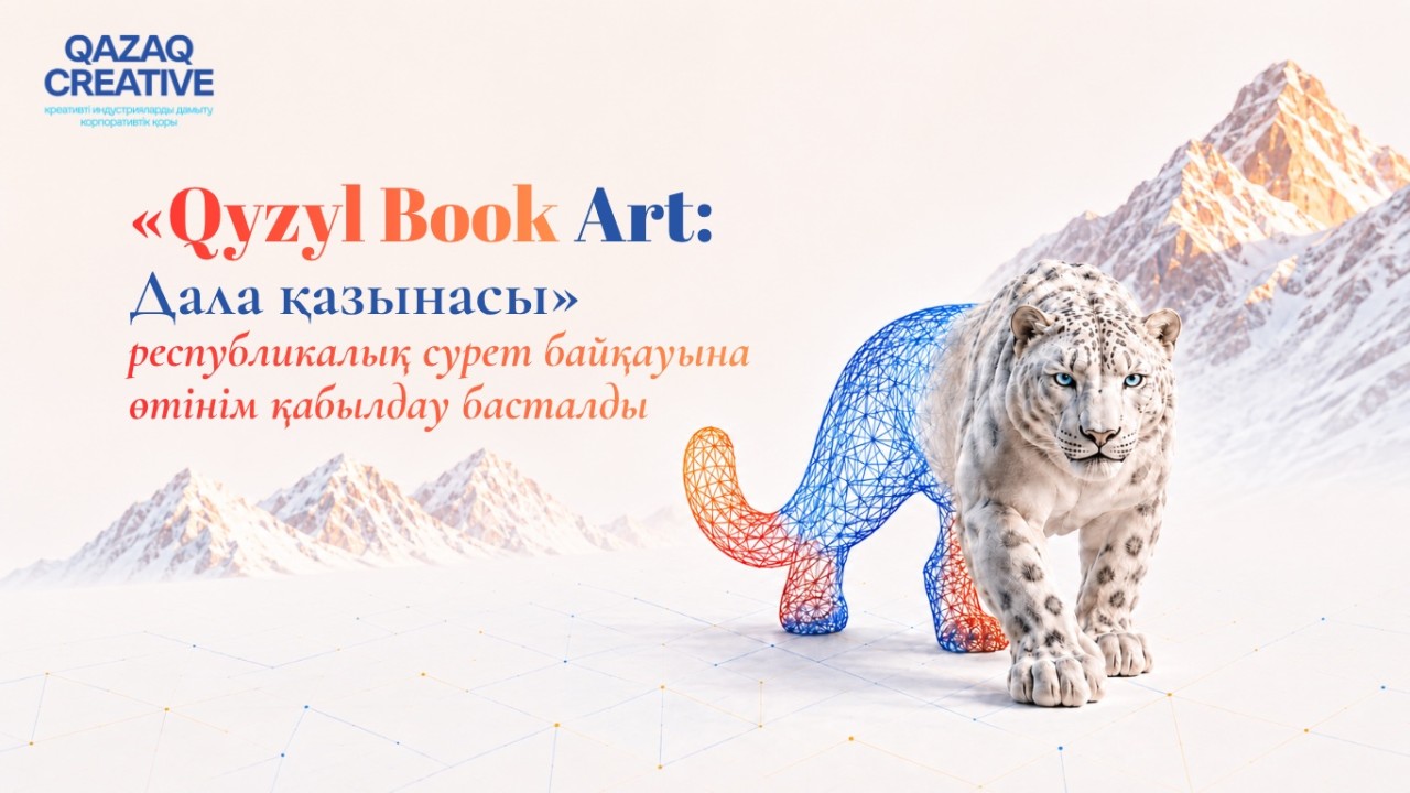 Qyzyl Book Art: Дала қазынасы» республикалық сурет байқауына өтінім қабылдау басталды