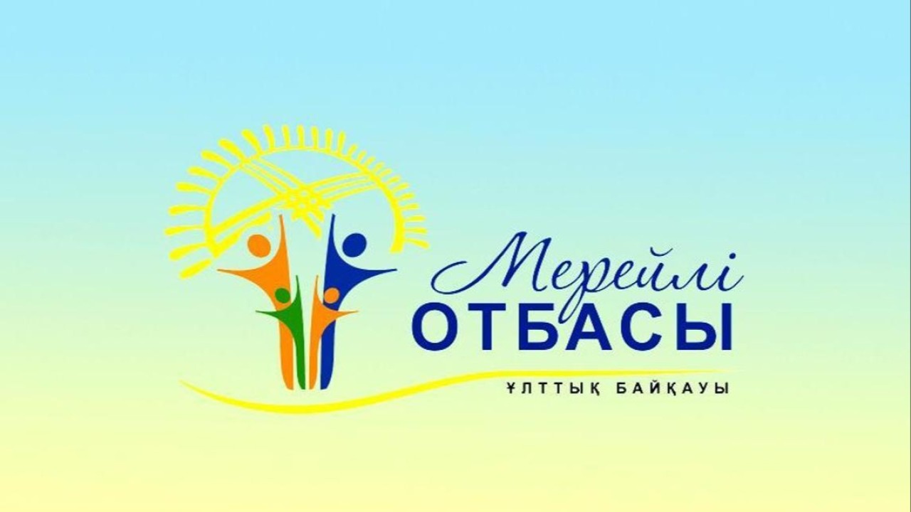 Астанада «Мерейлі отбасы» ұлттық конкурсына өтінім қабылдау басталды