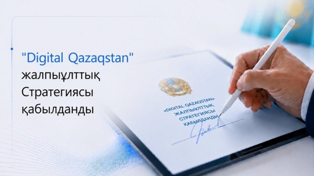 Елімізде 2029 жылға дейінгі «Digital Qazaqstan» жалпыұлттық стратегиясы қабылданды