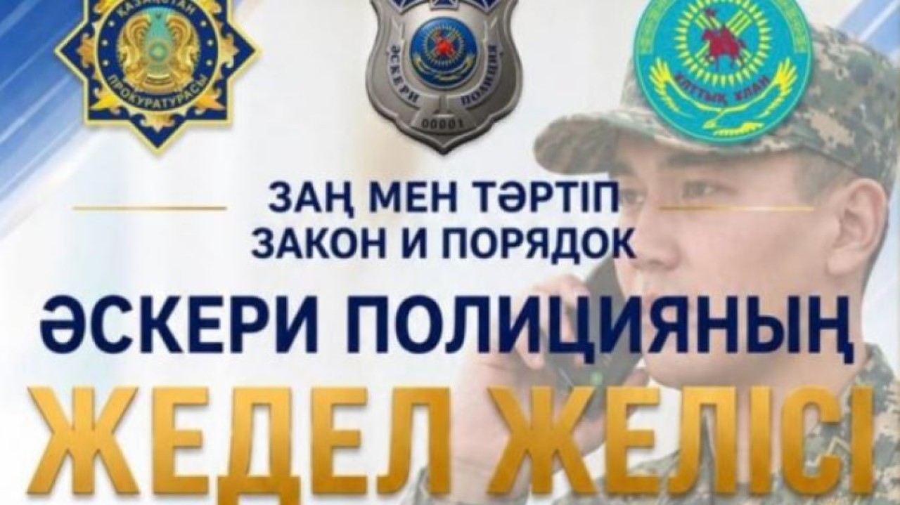 Ұлттық ұланда әскери полицияның жедел желісі іске қосылды