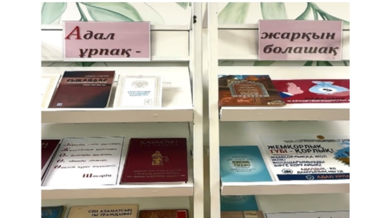 Астана кітапханаларында сыбайлас жемқорлықтың алдын алуға бағытталған кітап көрмесі бастау алды