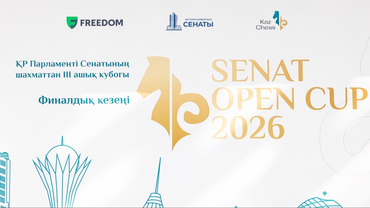 Астанада III «Senat Open – 2026» ашық шахмат турнирінің финалдық кезеңі басталды
