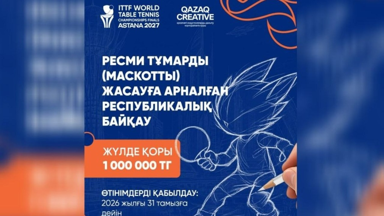 Астанада өтетін үстел теннисінен әлем чемпионатының ресми тұмарына байқау жарияланды