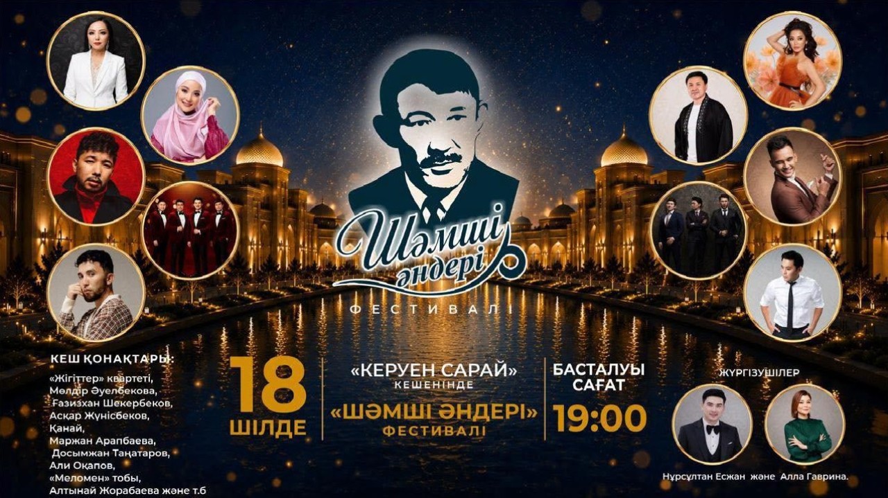 Түркістанда Шәмші Қалдаяқовтың әндеріне арналған «Шәмші әндері» өнер фестивалі өтеді