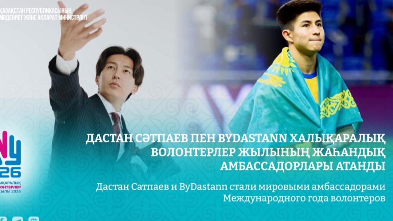 Дастан Сәтпаев пен ByDastann Халықаралық волонтерлер жылының жаһандық амбассадорлары атанды