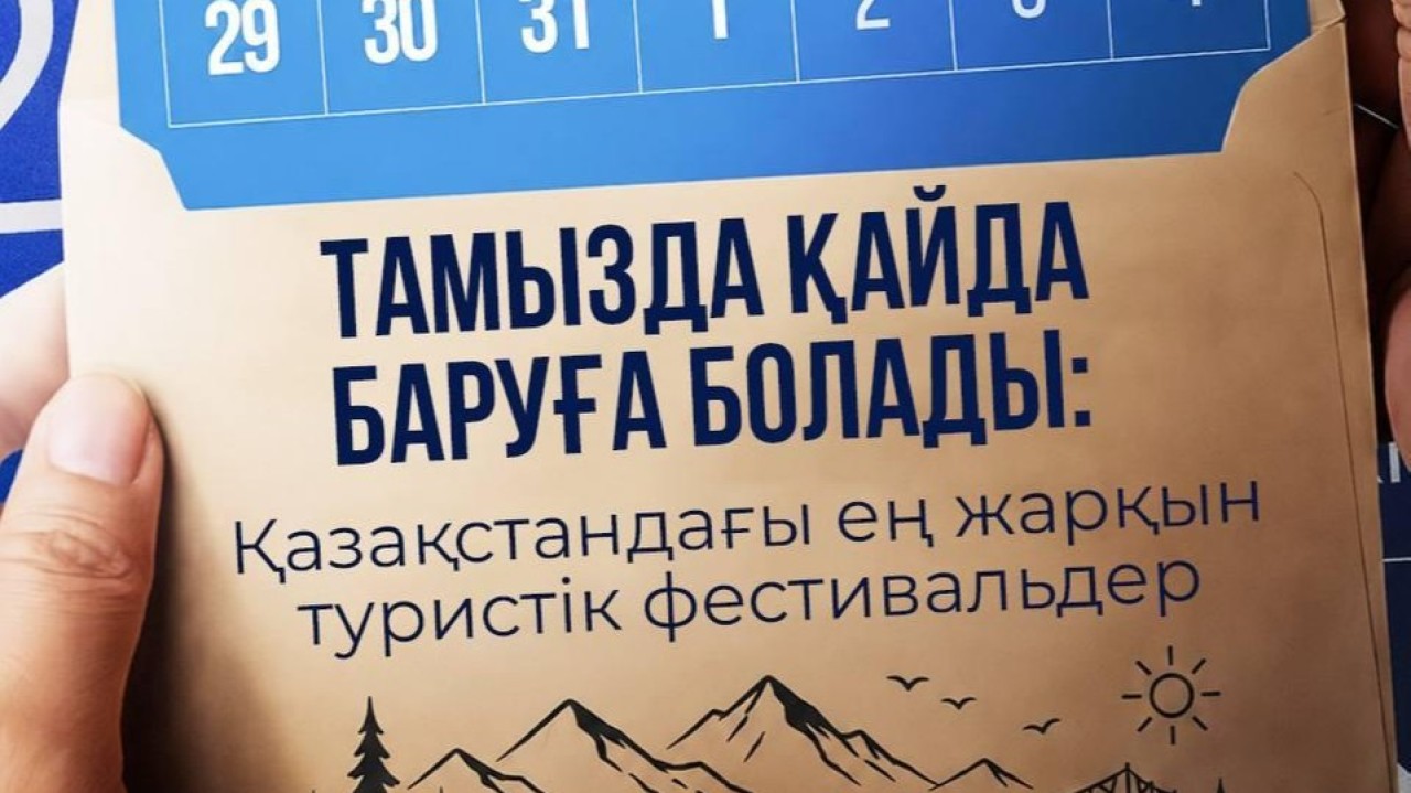 Тамыз айында қайда баруға  болады: елдегі ірі туристік іс-шаралардың тізімі