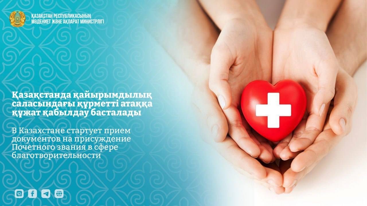 Қазақстанда қайырымдылық саласындағы құрметті атаққа құжат қабылдау басталады