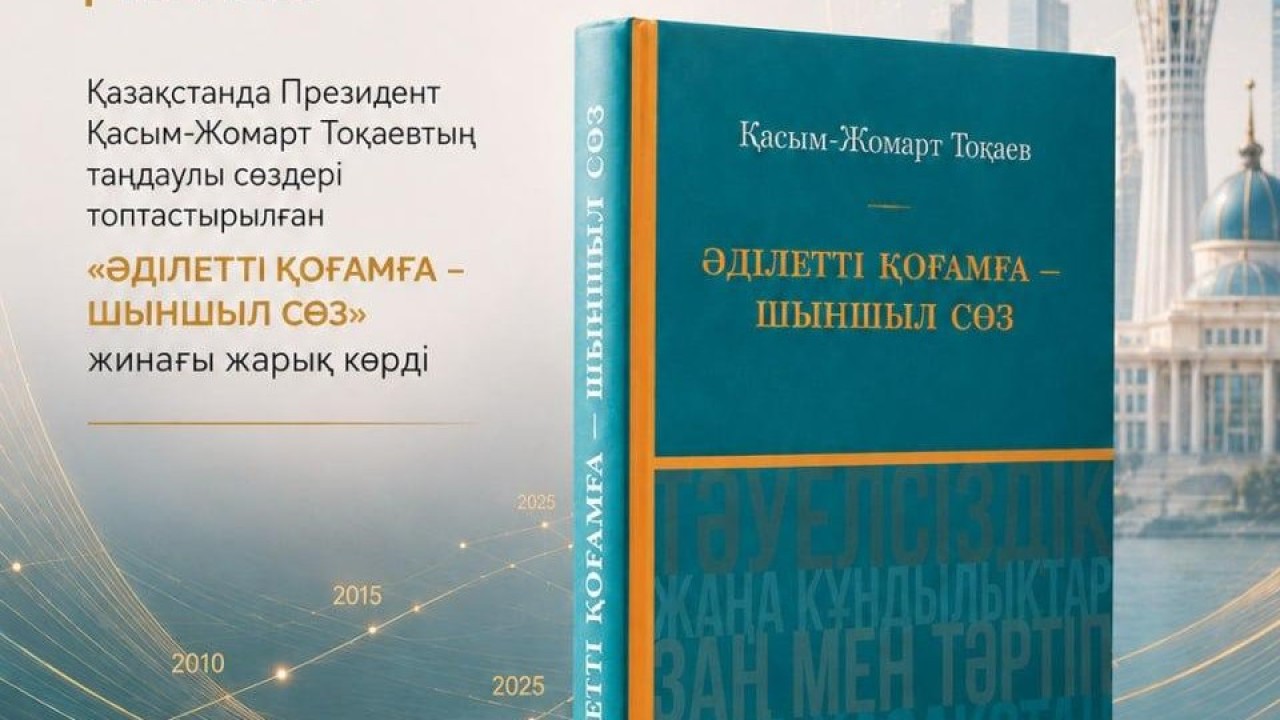 Қазақстанда «Әділетті қоғамға шыншыл сөз» атты кітап жарық көрді
