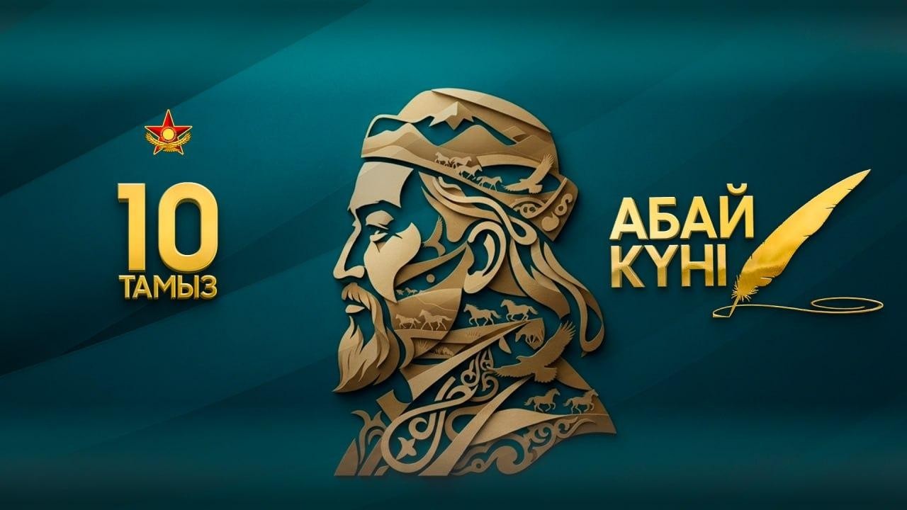 Қарулы Күштерде Абай күні қалай аталып өтеді